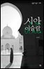 [대여] 시아 이슬람 - 살림지식총서 555