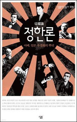 [대여] 정한론 : 아베, 일본 우경화의 뿌리 - 살림지식총서 529