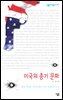 [대여] 미국의 총기 문화 - 살림지식총서 357