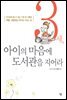 [대여] 3세, 아이의 마음에 도서관을 지어라