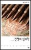 [대여] 전쟁의 심리학 - 살림지식총서 463