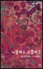 [대여] 노블레스 오블리주 - 살림지식총서 261