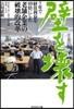 壁を壞す 7年で經常利益を10倍にした老鋪企業の破壞的改革