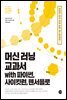 머신 러닝 교과서 with 파이썬, 사이킷런, 텐서플로