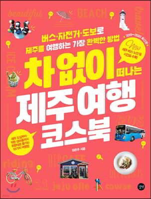 차 없이 떠나는 제주 여행 코스북