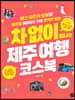 차 없이 떠나는 제주 여행 코스북