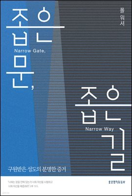 좁은 문, 좁은 길