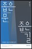 좁은 문, 좁은 길