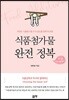 식품첨가물 완전 정복