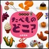 たべものどこ?