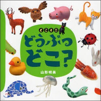 どうぶつどこ?