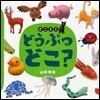 どうぶつどこ?