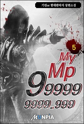 My Mp 999999999.999 5권