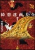 綺想迷畵大全