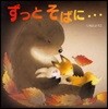 ずっとそばに…