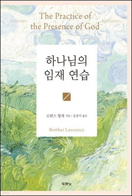 하나님의 임재 연습
