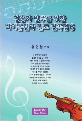 찬송가 반주를 위한 바이올린과 첼로 편곡집 6