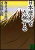 日本歷史を点檢する