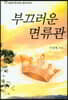 부끄러운 면류관