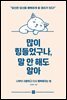 많이 힘들었구나, 말 안 해도 알아