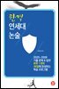 합격 연세대 논술