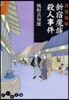 耳袋秘帖 新宿魔族殺人事件
