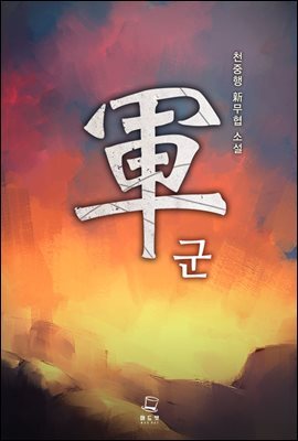 [대여] 군 2권