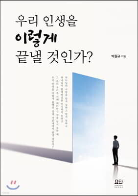 우리 인생을 이렇게 끝낼 것인가?
