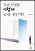 우리 인생을 이렇게 끝낼 것인가?