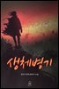 [대여] 생체병기 06권