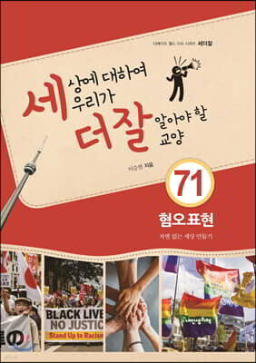 세상에 대하여 우리가 더 잘 알아야 할 교양 71
