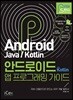 안드로이드 with Kotlin 앱 프로그래밍 가이드