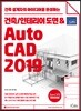 애프터스킬 건축/인테리어 도면 & AutoCAD 2019