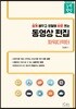 동영상 편집 (파워디렉터)