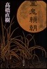 靈鬼賴朝