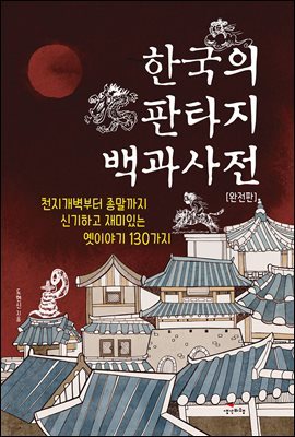 한국의 판타지 백과사전 (완전판)
