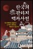 한국의 판타지 백과사전 (완전판)