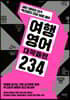 여행영어 대박패턴 234