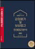2020 박문각 감정평가사 감정평가 및 보상법규 판례정리분석