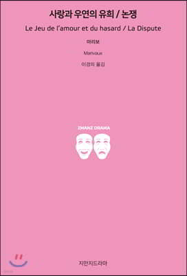 사랑과 우연의 유희