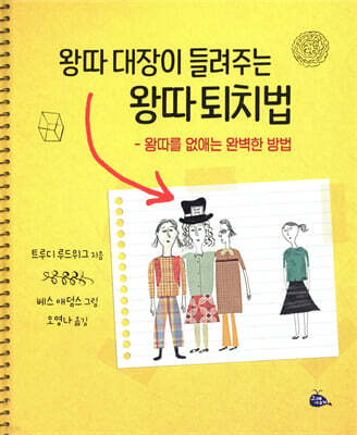 왕따 대장이 들려주는 왕따 퇴치법