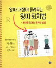 왕따 대장이 들려주는 왕따 퇴치법