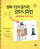 왕따 대장이 들려주는 왕따 퇴치법