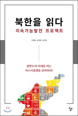 북한을 읽다, 지속가능발전 프로젝트