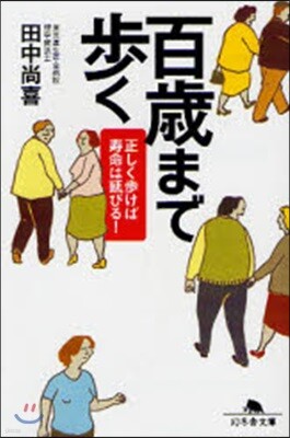 百歲まで步く