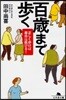 百歲まで步く 正しく步けば壽命は延びる!