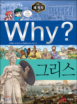 Why? 와이 세계사 그리스