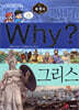 Why? 와이 세계사 그리스