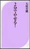 2分でやせる!
