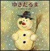ゆきだるま